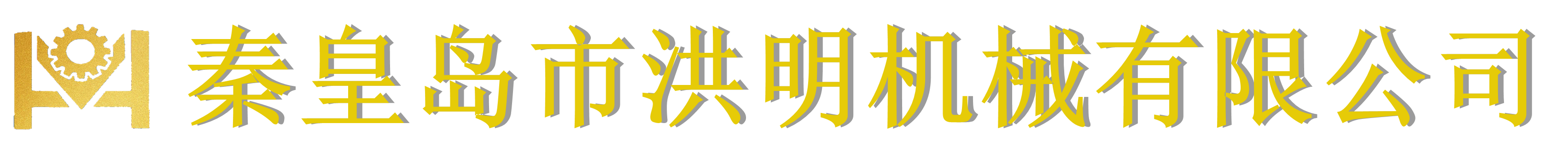 秦皇島市洪明機械有限公司